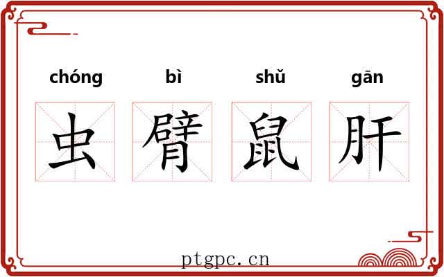 虫臂鼠肝 虫臂鼠肝