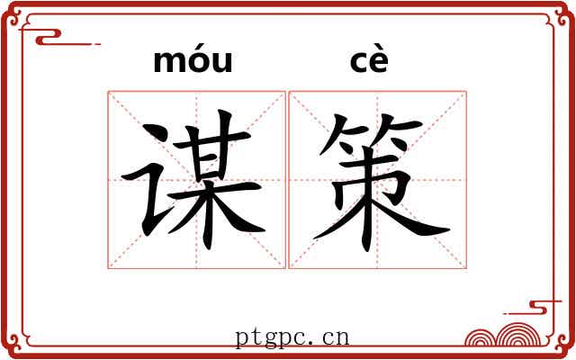谋策