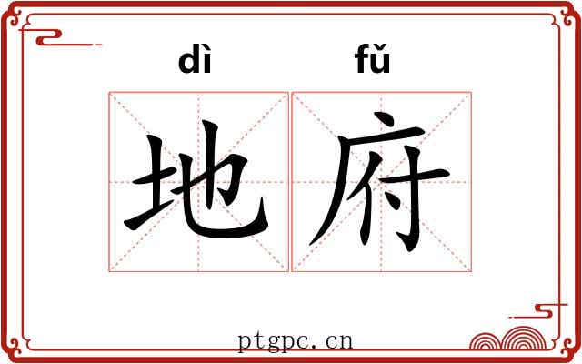 地府