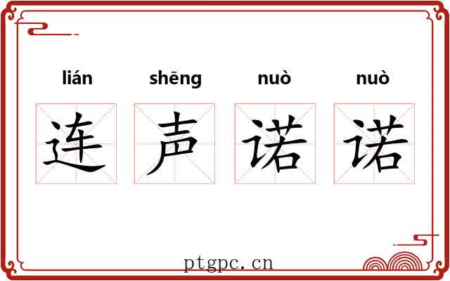 连声诺诺 连声诺诺