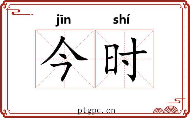 今时 今时