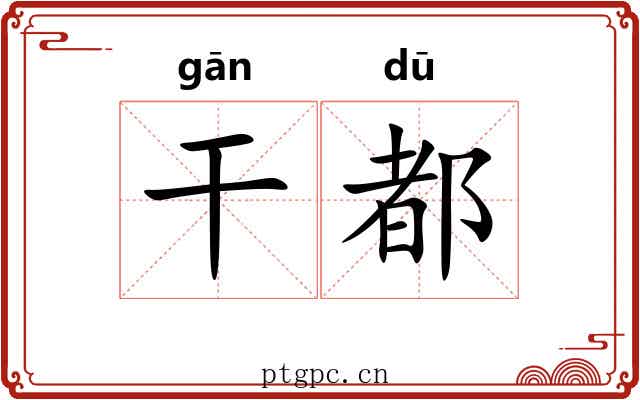 干都 干都