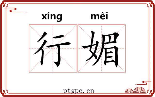 行媚 行媚