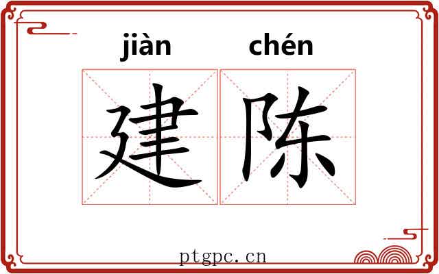 建陈