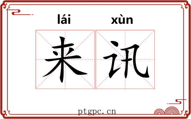 来讯 来讯