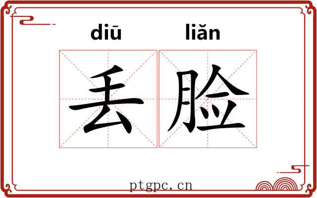 丢脸 丢脸
