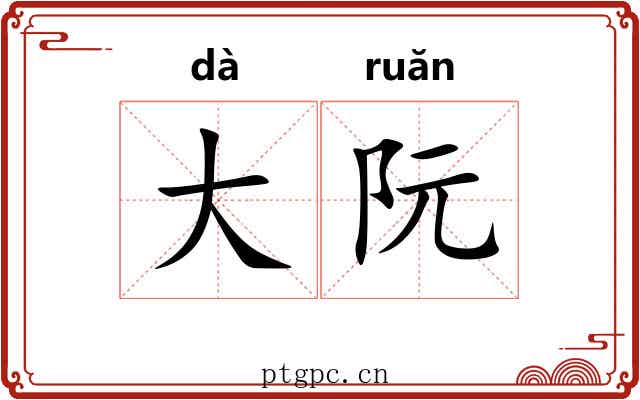 大阮