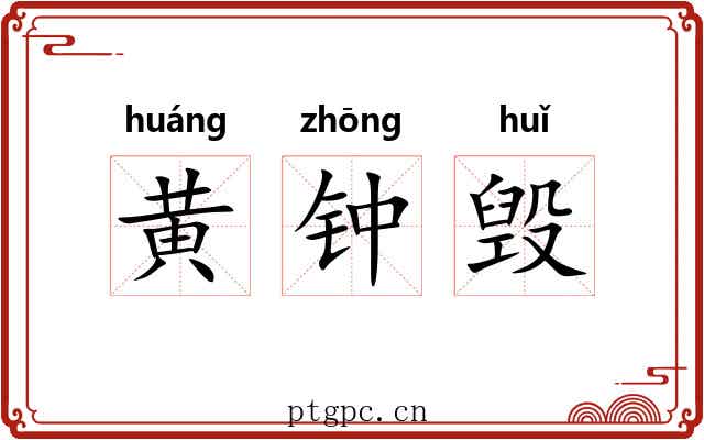 黄钟毁 黄钟毁