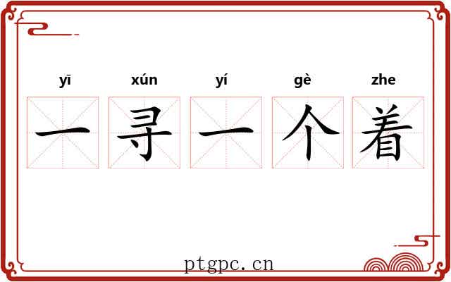 一寻一个着