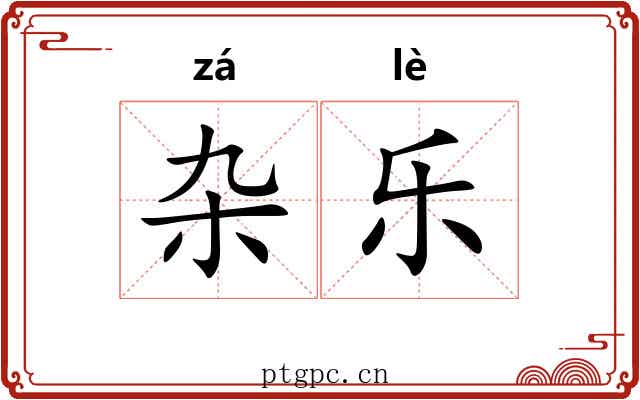 杂乐 杂乐