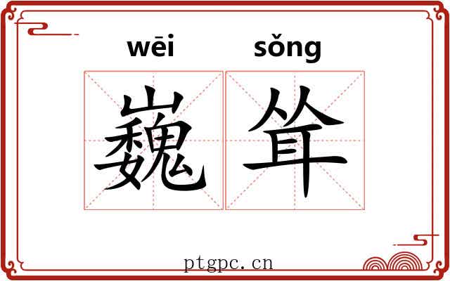 巍耸