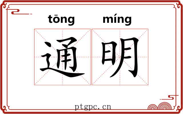 通明