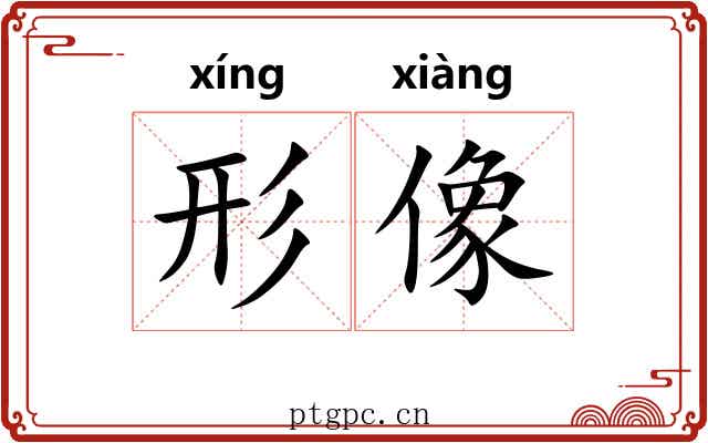 形像