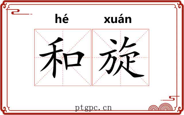 和旋 和旋