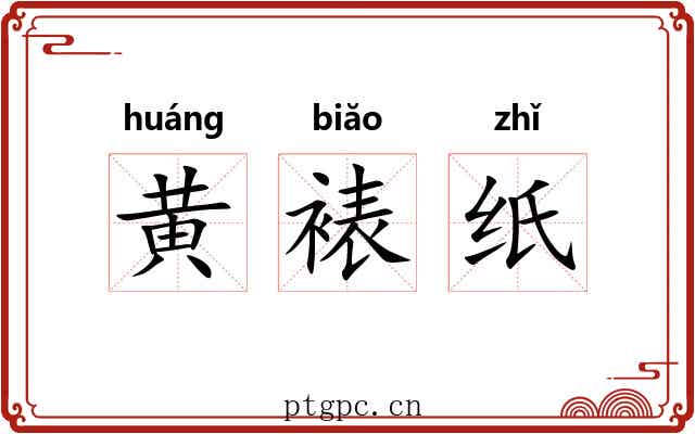 黄裱纸 黄裱纸