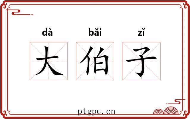 大伯子 大伯子