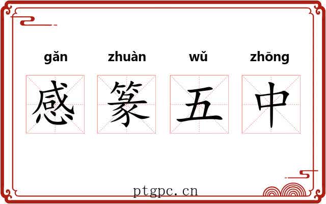 感篆五中 感篆五中