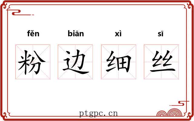 粉边细丝