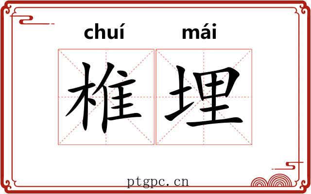 椎埋 椎埋