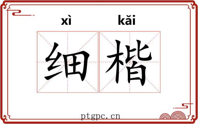 细楷