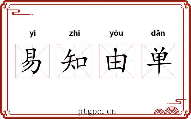 易知由单