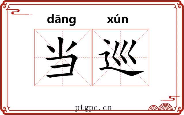 当巡
