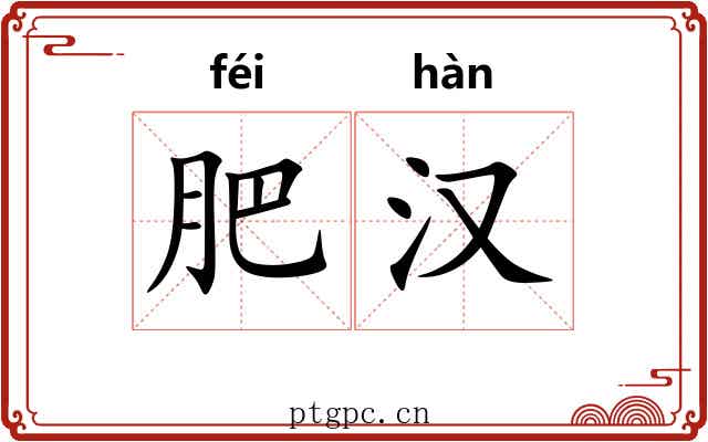 肥汉