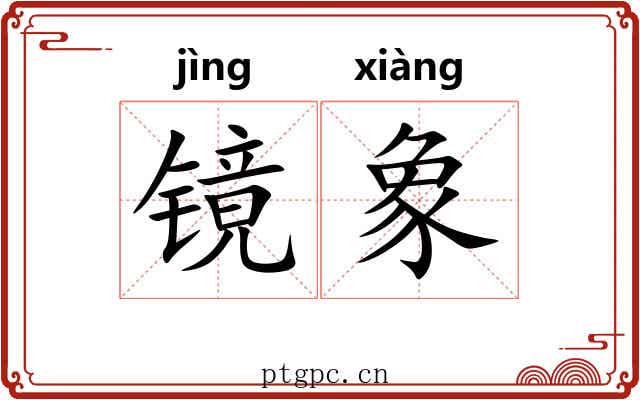 镜象