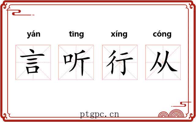 言听行从 言听行从