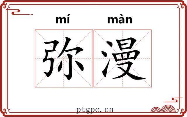 弥漫