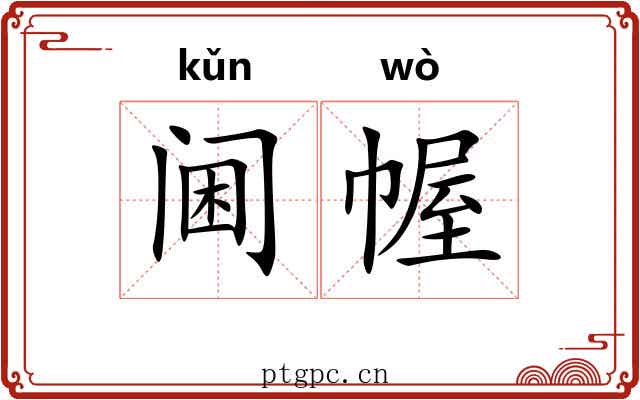 阃幄