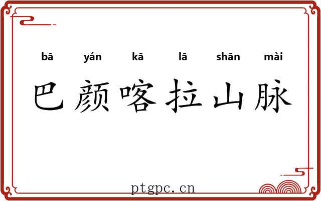 巴颜喀拉山脉
