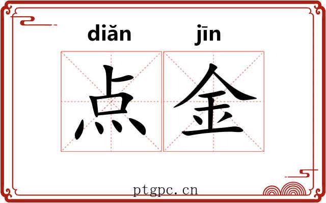 点金