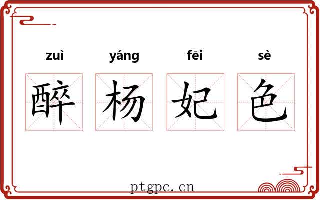 醉杨妃色