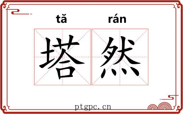 塔然 塔然