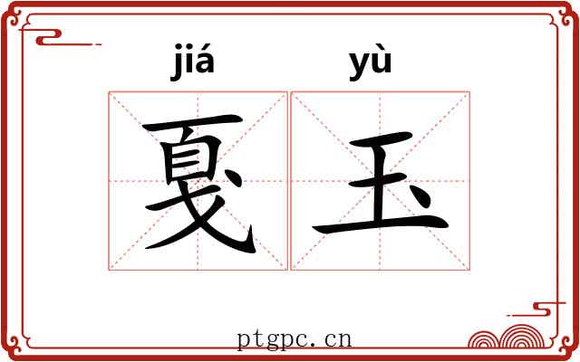 戛玉