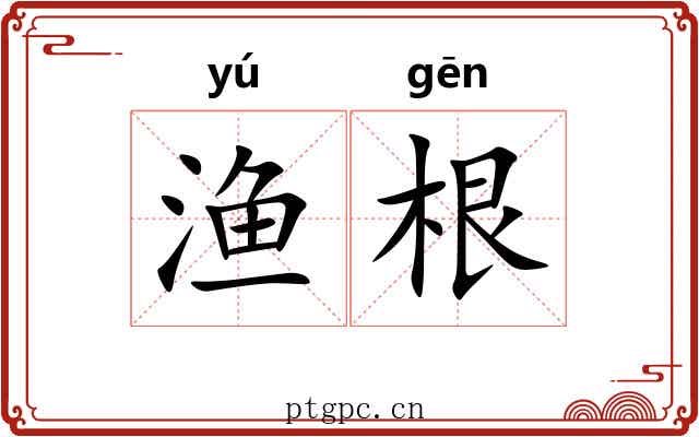 渔根