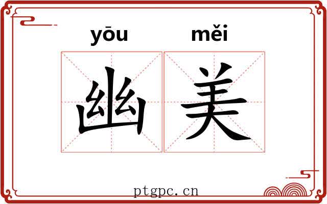 幽美 幽美