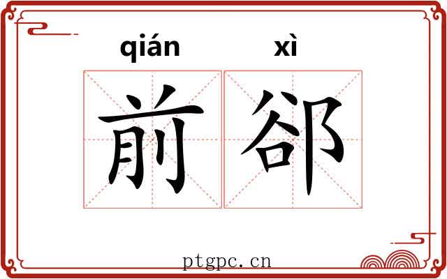 前郤