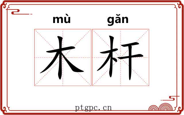 木杆 木杆