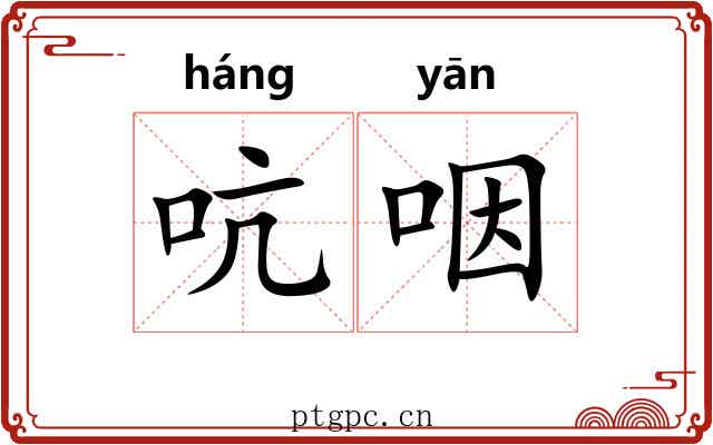 吭咽