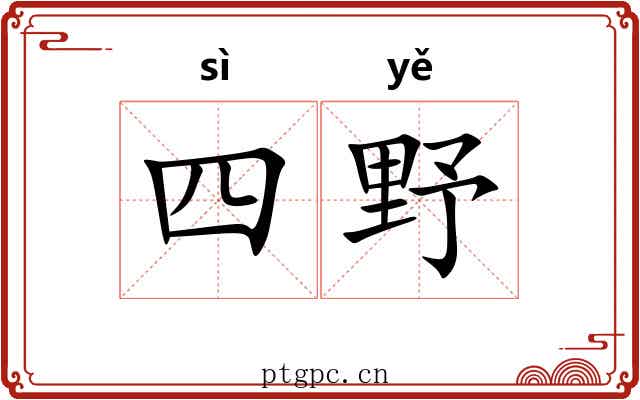 四野 四野
