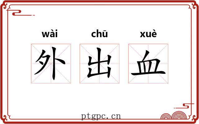 外出血