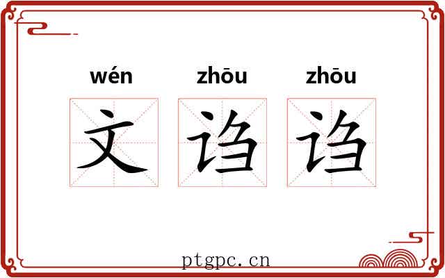 文诌诌 文诌诌