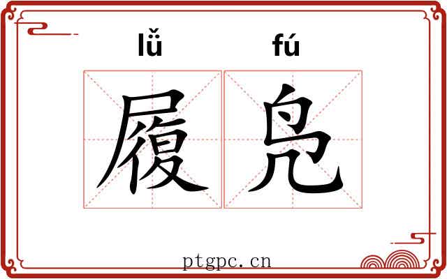 履凫 履凫