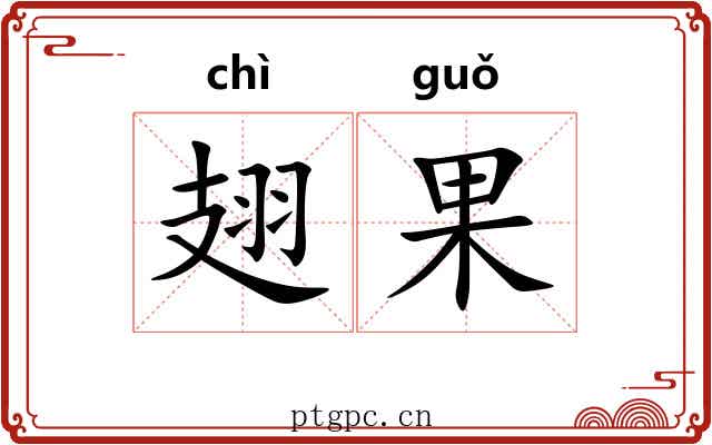 翅果