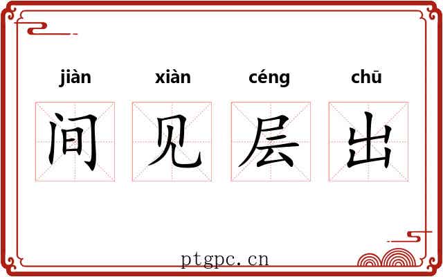 间见层出