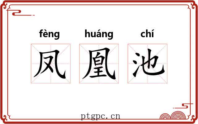 凤凰池 凤凰池
