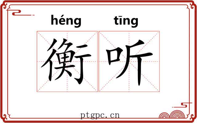 衡听