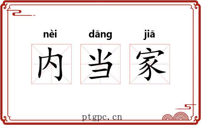内当家